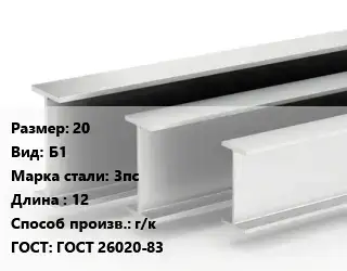 Двутавровая балка 20 Б1 3пс L=12 г/к ГОСТ: ГОСТ 26020-83
